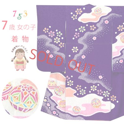 画像1: 七五三 7歳 女の子 正絹 金彩加工 本絞り 絵羽付け 四つ身の着物【紫、二つ鞠】
