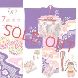 七五三 着物 7歳 女の子用 フルセット 正絹 金彩加工 本絞り 四つ身の子供着物と結び帯 コーディネートセット【紫、二つ鞠】