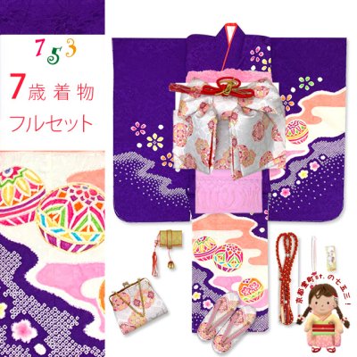 画像1: 七五三 着物 7歳 女の子用 フルセット 正絹 金彩加工 本絞り 四つ身の子供着物と結び帯 コーディネートセット【紫、二つ鞠】