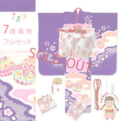 画像1: 七五三 着物 7歳 女の子用 フルセット 正絹 金彩加工 本絞り 四つ身の子供着物と結び帯 コーディネートセット【紫、二つ鞠】