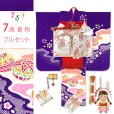 画像1: 七五三 7歳 女の子 着物 正絹 フルセット 金彩加工 本絞り 四つ身の子供着物と結び帯 コーディネートセット【紫、二つ鞠】 (1)