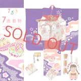 七五三 7歳 女の子 着物 正絹 フルセット 金彩加工 本絞り 四つ身の子供着物と結び帯 コーディネートセット【紫、二つ鞠】