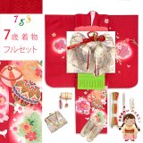 七五三 着物 正絹 フルセット 7歳 女の子 金彩加工 裏地正絹 四つ身の子供着物と結び帯 コーディネートセット【赤、二つ鞠】