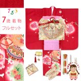 七五三 着物 7歳 女の子用 フルセット 正絹 金彩加工 裏地正絹 四つ身の子供着物と結び帯 コーディネートセット【赤、二つ鞠】