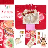 七五三 7歳 女の子 着物 正絹 フルセット 金彩加工 裏地正絹 四つ身の子供着物と結び帯 コーディネートセット【赤、二つ鞠】