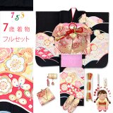 七五三 着物 7歳 女の子用 フルセット 日本製 正絹 金駒刺繍 四つ身の子供着物と結び帯 コーディネートセット【黒地、花山に梅】