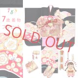 七五三 着物 7歳 女の子用 フルセット 日本製 正絹 金駒刺繍 四つ身の子供着物と結び帯 コーディネートセット【黒地、花山に梅】