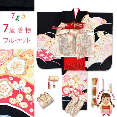 画像1: 七五三 7歳 女の子 着物 正絹 フルセット 正絹 金駒刺繍 四つ身の子供着物と結び帯 コーディネートセット【黒地、花山に梅】
