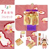 七五三 着物 7歳 フルセット 正絹 女の子 本絞り 刺繍柄 絵羽付けの子供着物 コーディネートフルセット【赤、雲に花輪】