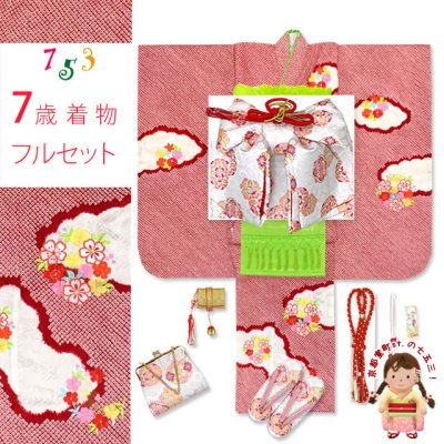 画像1: 七五三 7歳 女の子用 着物セット 正絹 本絞り 刺繍柄 絵羽柄の子供着物 コーデセット【赤、雲に花輪】