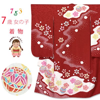 画像1: 七五三 着物 7歳 女の子 正絹 絞り染 本絞り 金駒刺繍 絵羽付け 四つ身の着物【赤、鞠】