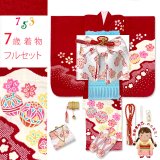七五三 7歳 女の子用 着物セット 正絹 女の子 絞り染 金駒刺繍 絵羽柄の子供着物 コーデセット【赤、鞠】