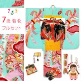 七五三 着物 7歳 フルセット 正絹 女の子 絞り染 金駒刺繍 絵羽付けの子供着物 コーディネートフルセット【浅葱色、熨斗に鞠】