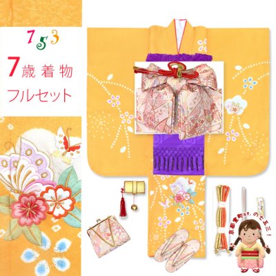 画像1: 七五三 7歳　女の子用 着物セット 正絹 女の子 本絞り 刺繍入り 絵羽柄の子供着物 セット【黄色、桜に蝶】