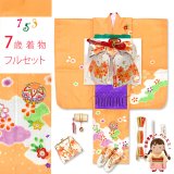 七五三 着物 7歳 フルセット 女の子 正絹 絵羽付け 絞り染め 刺繍入り 子供着物と結び帯セット【オレンジ系、鞠と桜】