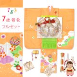 五三 着物 7歳 フルセット 女の子 正絹 絵羽付け 絞り染め 刺繍入り 子供着物と結び帯セット【オレンジ系、鞠と桜】