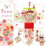 七五三 7歳 女の子 日本製 正絹 金駒刺繍 絵羽付け着物と結び帯 コーディネートセット【白地、雲に鞠】