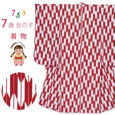 画像1: 卒園式 入学式 舞台衣装等に 7歳 女の子 子ども着物(合繊) 襦袢付き【赤、矢絣】