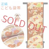 七五三 袋帯 正絹 桐生織 こども・ジュニア用 日本製 全通柄の女の子用祝帯 仕立て済み【赤茶系、浪に源氏車】