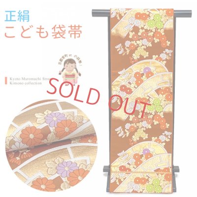 画像1: 七五三 袋帯 正絹 桐生織 こども・ジュニア用 日本製 全通柄の女の子用祝帯 仕立て済み【赤茶系、浪に源氏車】