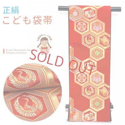画像1: 七五三 袋帯 正絹 桐生織 こども・ジュニア用 日本製 全通柄の女の子用祝帯 仕立て済み【赤系、亀甲に鶴・おしどり】