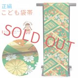 七五三 袋帯 正絹 桐生織 こども・ジュニア用 日本製 全通柄の女の子用祝帯 仕立て済み【緑、小花と浪・亀甲】