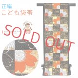 七五三 袋帯 正絹 桐生織 こども・ジュニア用 日本製 全通の女の子用祝帯 仕立て済み【黒系、市松】