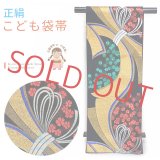 七五三 袋帯 正絹 ジュニア用 日本製 全通の女の子用祝帯 仕立て上がり【黒ｘ金、束ね熨斗】