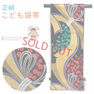 画像1: 七五三 袋帯 正絹 ジュニア用 日本製 全通の女の子用祝帯 仕立て上がり【黒ｘ金、束ね熨斗】