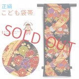七五三 袋帯 正絹 桐生織 こども・ジュニア用 日本製 全通の女の子用祝帯 仕立て済み【黒地、束ね熨斗】