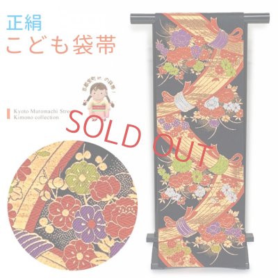 画像1: 七五三 袋帯 正絹 桐生織 こども・ジュニア用 日本製 全通の女の子用祝帯 仕立て済み【黒地、束ね熨斗】
