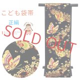 七五三 袋帯 正絹 桐生織 こども・ジュニア用 日本製 全通の女の子用祝帯 仕立て済み【黒地、蝶と桜】