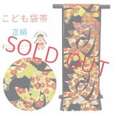 七五三 袋帯 正絹 桐生織 こども・ジュニア用 日本製 全通の女の子用祝帯 仕立て済み【黒地、束ね熨斗】