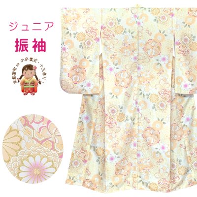 画像1: ジュニアサイズ 振袖 小紋柄 150サイズ 合繊　お正月 卒業式袴に【淡イエロー系、鞠と菊】