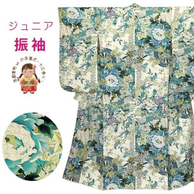 画像1: ジュニアサイズ 振袖 小紋柄 150サイズ 合繊　お正月 卒業式袴に【生成りｘ青緑系、花車】