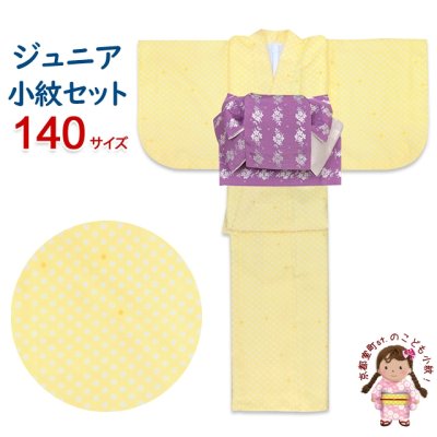 画像1: ジュニア小紋セット 140サイズ 女の子用洗える着物 袷 と襦袢、半幅帯の作り帯 3点セット【薄黄色 水玉】