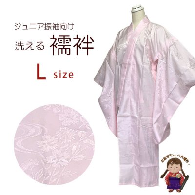 画像1: 長襦袢 洗える襦袢 二尺袖 小振袖用 ジュニア振袖 じゅばん 袖丈75cm【ピンク】