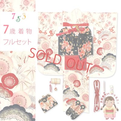 画像1: 着物 七五三 7歳 フルセット 女の子用 紅一点 正絹 四つ身の着物 作り帯のセット【生成り系、松竹梅】