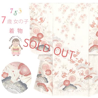 画像1: 七五三 着物 7歳 “紅一点” ブランド 女の子用 正絹 四つ身の絵羽付け 金駒刺繍の着物 襦袢 伊達衿付き【生成り系、松竹梅】
