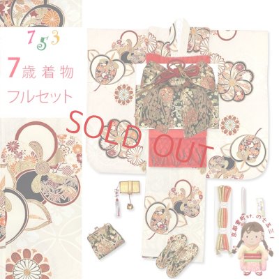 画像1: 七五三 7歳 着物フルセット 紅一点ブランド 子供着物 (正絹) 結び帯コーデセット【生成り、橘にねじり梅】