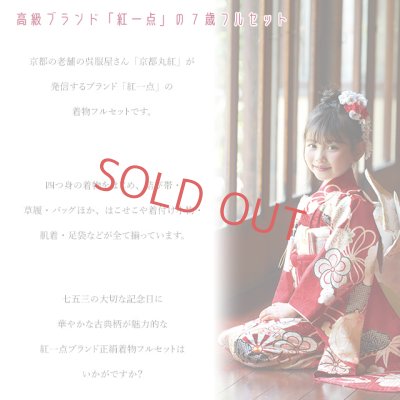 画像2: “紅一点” ブランド 七五三 7歳 女の子 着物 フルセット 正絹【源氏車柄】