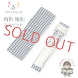 男児用 和装小物 懐剣(護刀) と角帯のセット 平型タイプyu【紺系、縞】
