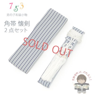 画像1: 男児用 和装小物 懐剣(護刀) と角帯のセット 平型タイプyu【紺系、縞】