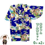 【少し訳あり】男の子 でんちセット ウール  日本製 赤ちゃんの着物 ちゃんちゃんこセット【青系、鷹と烏帽子】