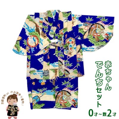 画像1: 【少し訳あり】男の子 でんちセット ウール  日本製 赤ちゃんの着物 ちゃんちゃんこセット【青系、鷹と烏帽子】
