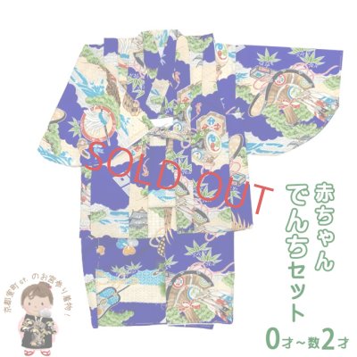 画像1: 【少し訳あり】男の子 でんちセット ウール  日本製 赤ちゃんの着物 ちゃんちゃんこセット【青系、鷹と烏帽子】
