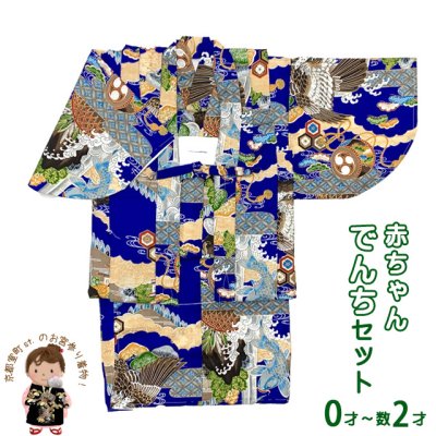 画像1: 男の子 でんちセット ウール  日本製 赤ちゃんの着物 ちゃんちゃんこセット【青系、鷹と昇り鯉】