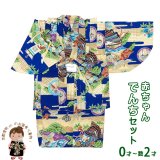 男の子 でんちセット ウール  日本製 赤ちゃんの着物 ちゃんちゃんこセット【青系、兜・扇に舞い鶴】