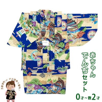 画像1: 男の子 でんちセット ウール  日本製 赤ちゃんの着物 ちゃんちゃんこセット【青系、兜・扇に舞い鶴】