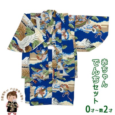画像1: 男の子 でんちセット ウール  日本製 赤ちゃんの着物 ちゃんちゃんこセット【青系、鷹と宝船】